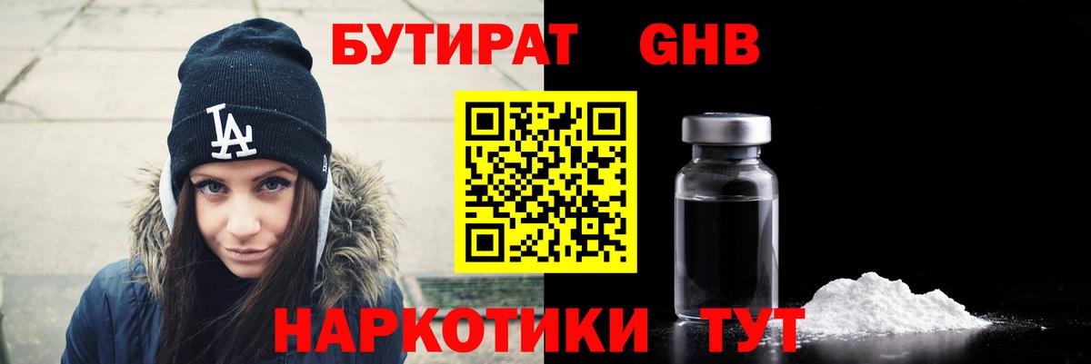 Бутират Butirat Долгопрудный