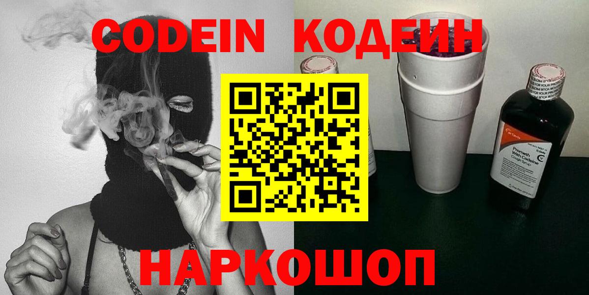 Долгопрудный  Кодеин Purple Drank  Вход с VPN  Кодеин напиток Lean (лин) 